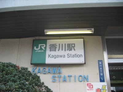 相模線 香川駅